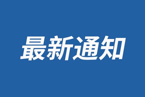 2021年國慶放假通知