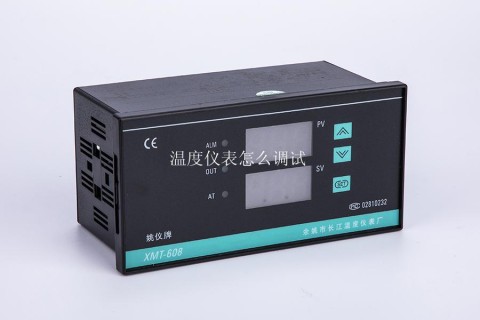 溫度儀表怎么調試